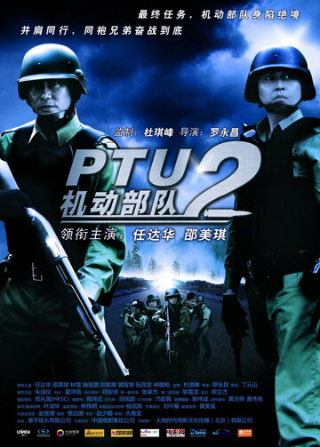 Полицейский патруль: Братья по оружию (2009)
