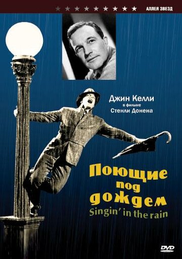 Поющие под дождем (1951)
