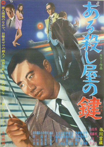 Aru koroshiya no kagi (1967)