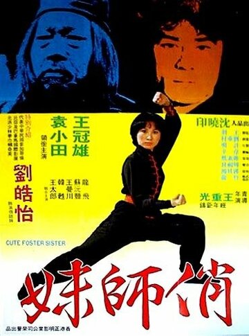 Nu Shao Lin si (1979)