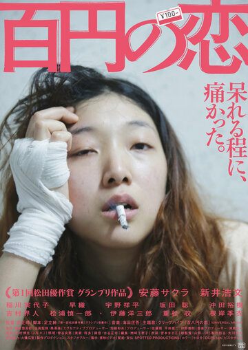 Любовь за 100 иен (2014)