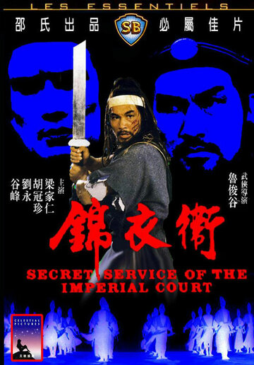 Секретная служба императора (1984)