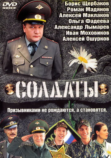 Солдаты (2004)