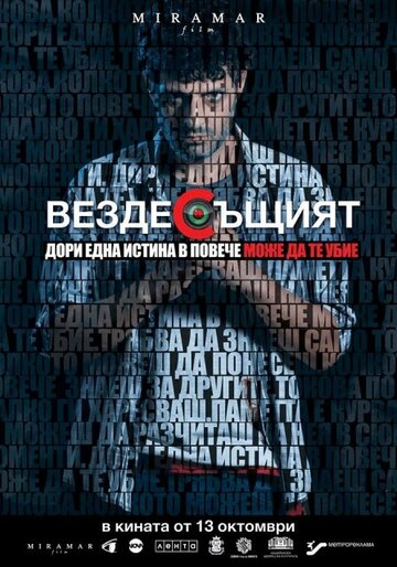 Вездесущий (2017)