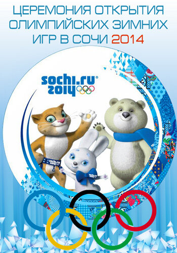 Сочи 2014: 22-е Зимние Олимпийские игры (2014)
