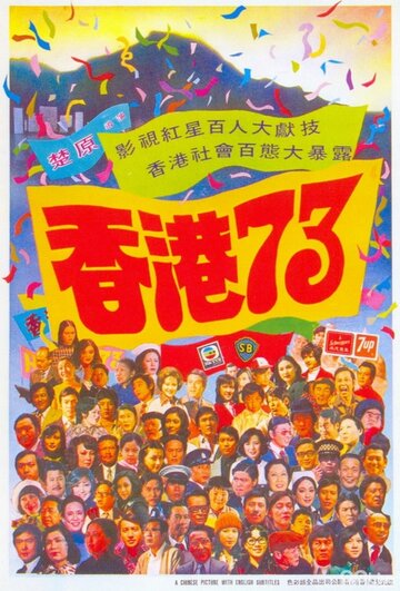 Heung gong chat sup sam (1974)