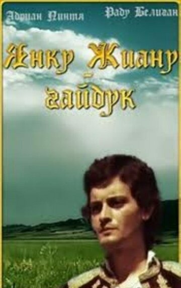 Янку Жиану – гайдук (1981)